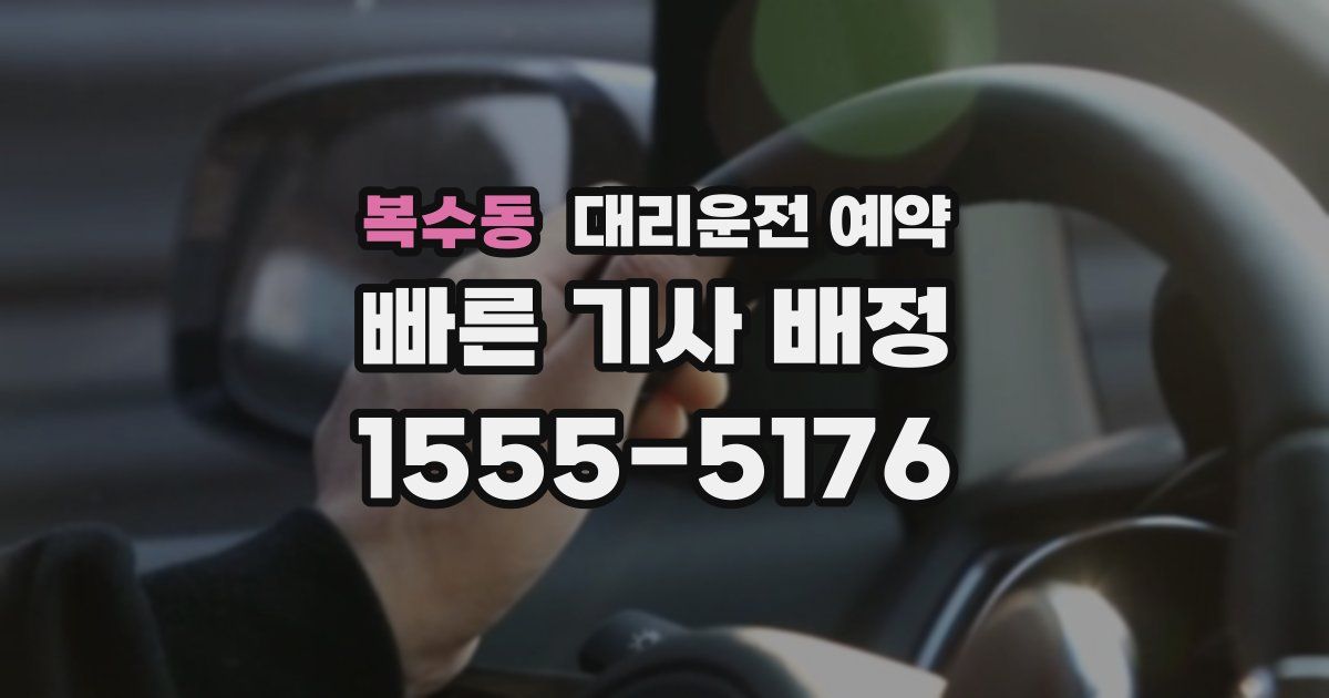 복수동 대리운전 예약