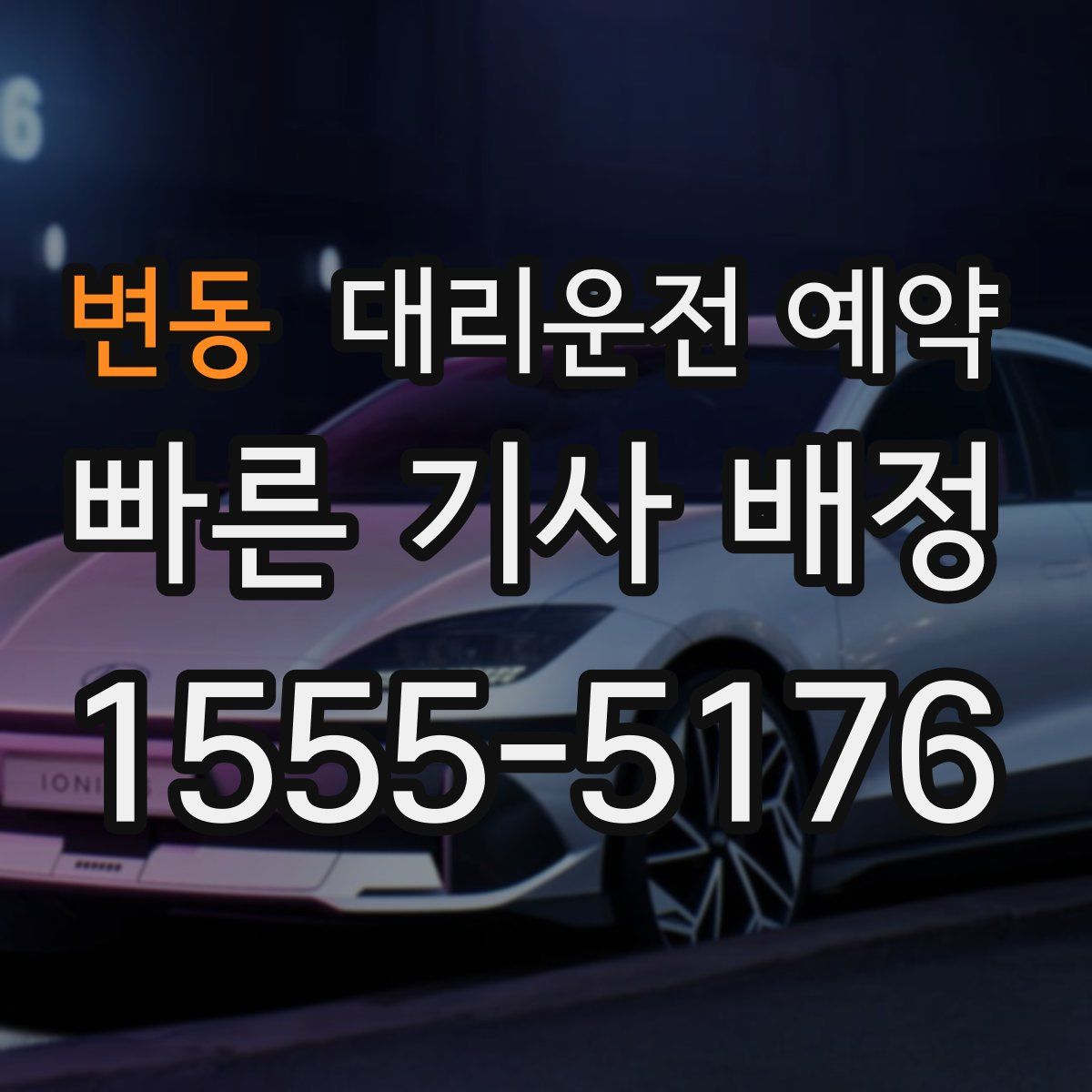 변동 대리운전 예약