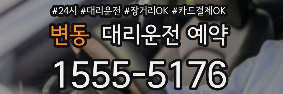 변동 대리운전 예약