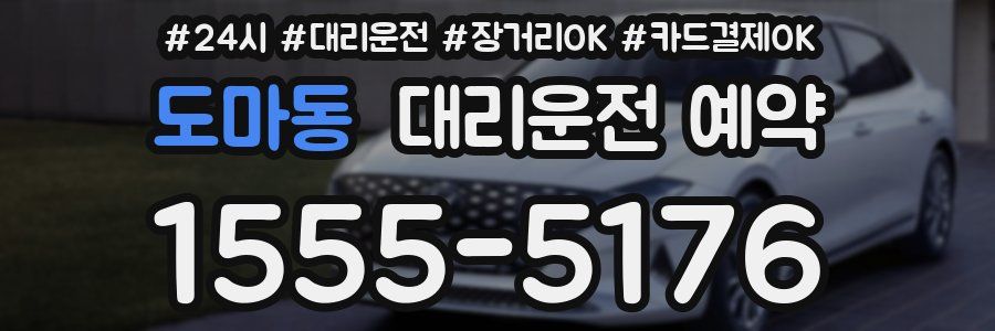 도마동 대리운전 예약