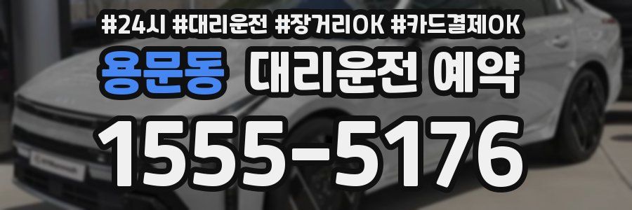 용문동 대리운전 예약