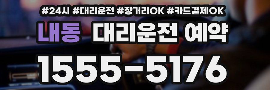 내동 대리운전 예약