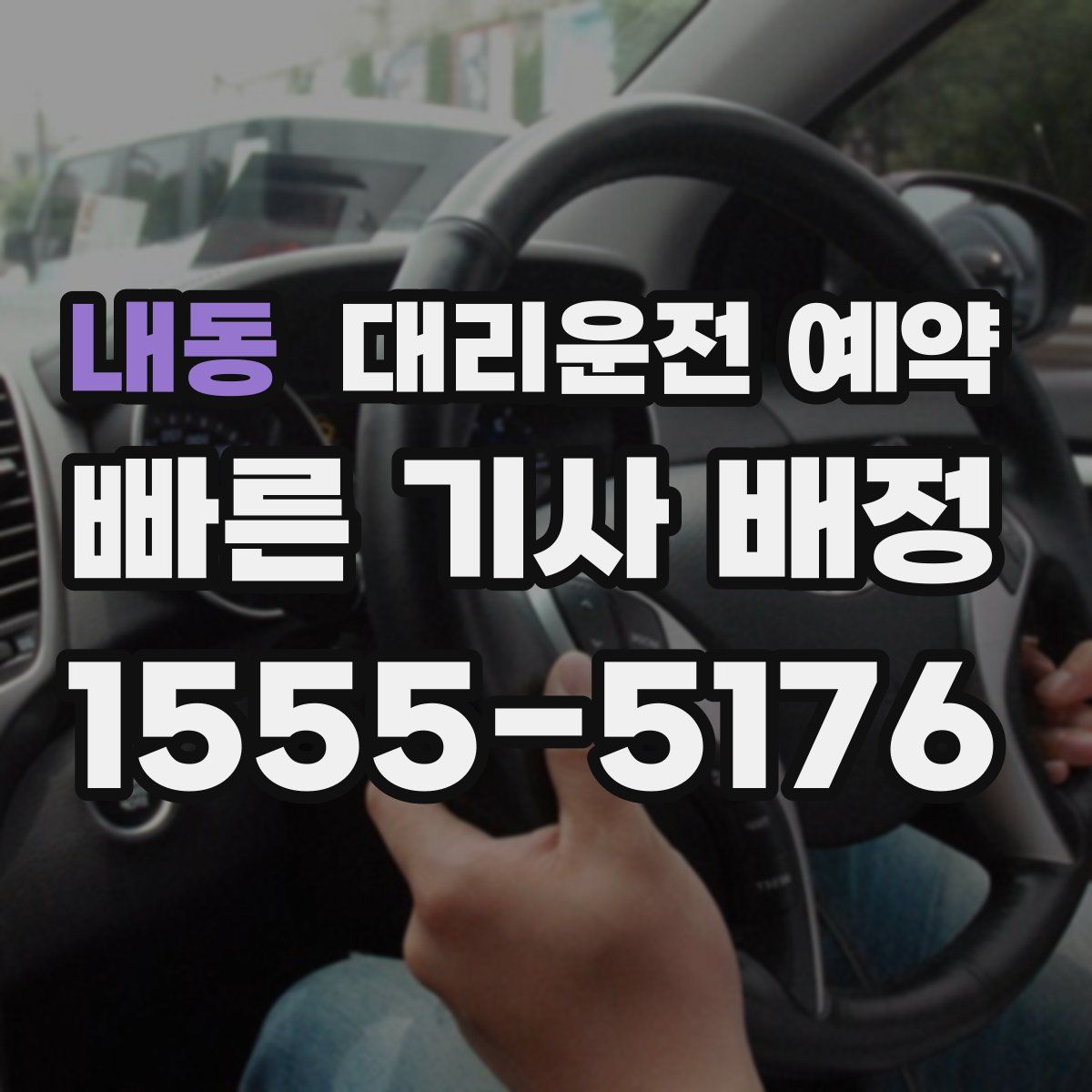 내동 대리운전 예약