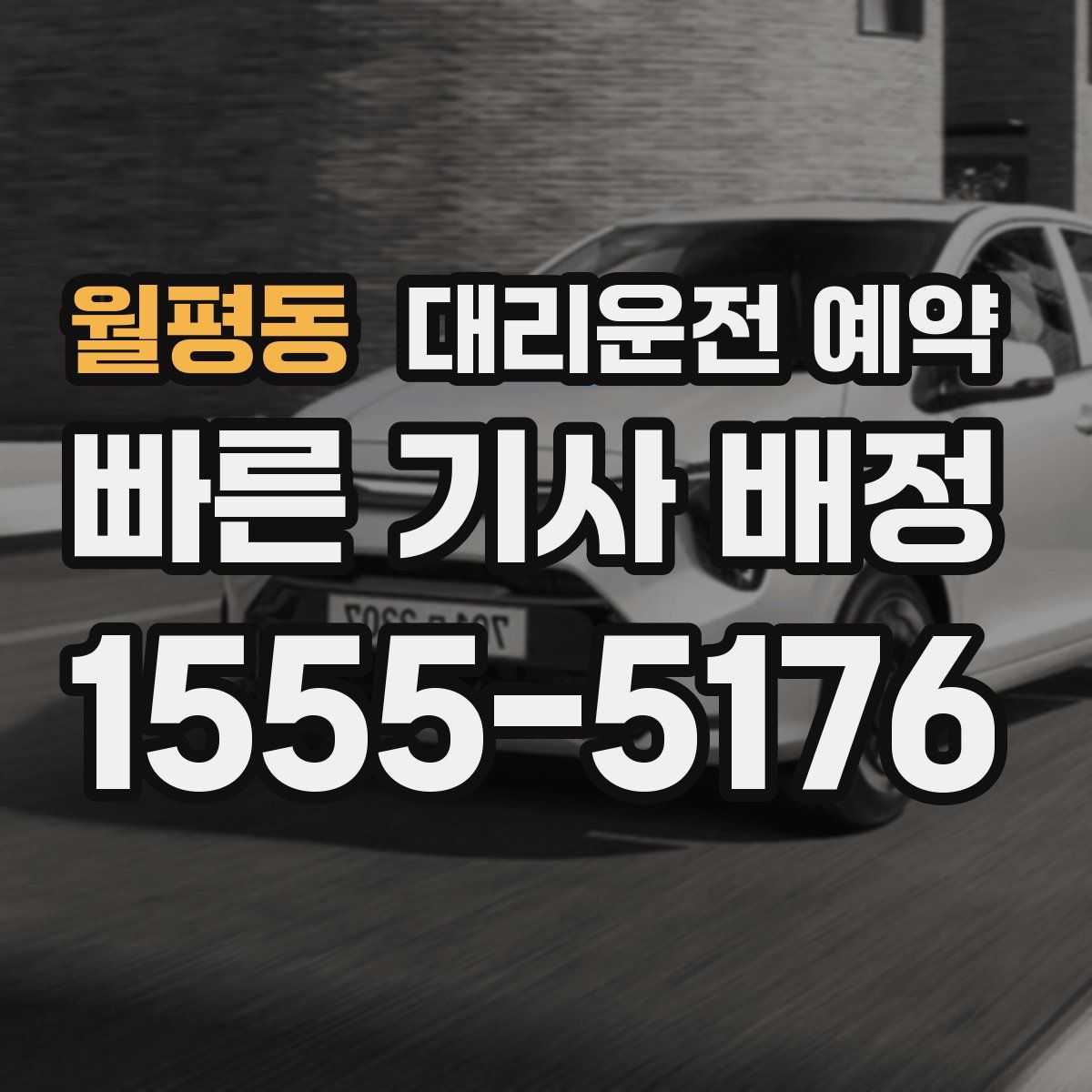 월평동 대리운전 예약