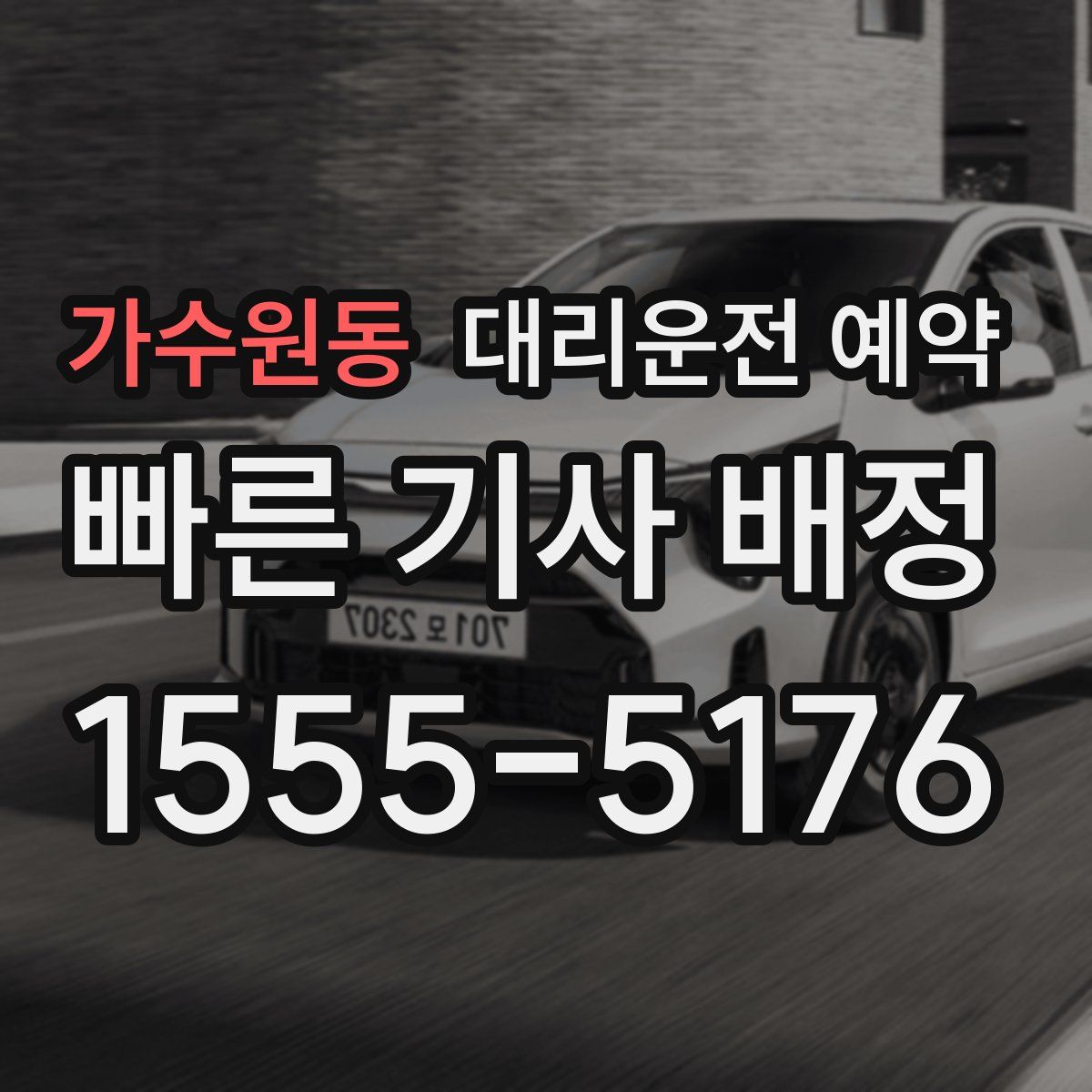 가수원동 대리운전 예약