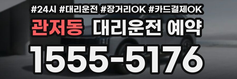 관저동 대리운전 예약
