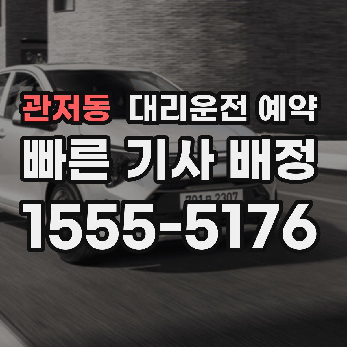 관저동 대리운전 예약