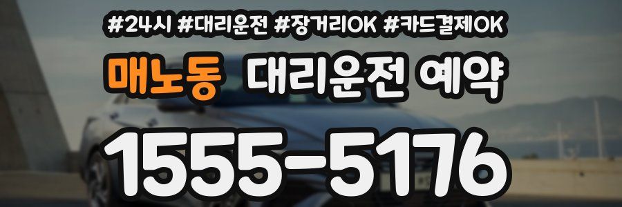 매노동 대리운전 예약