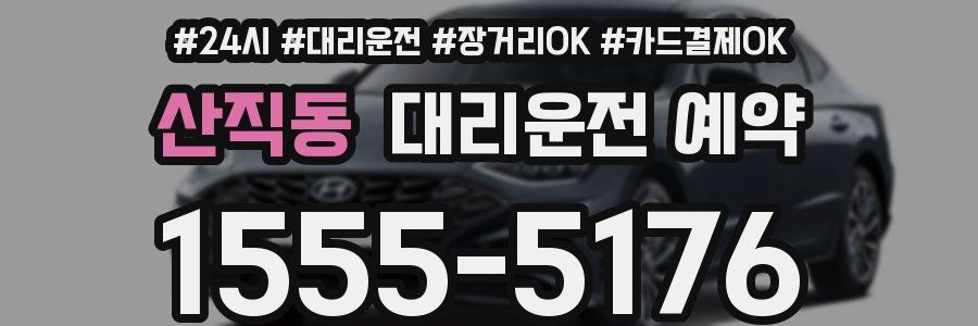 산직동 대리운전 예약