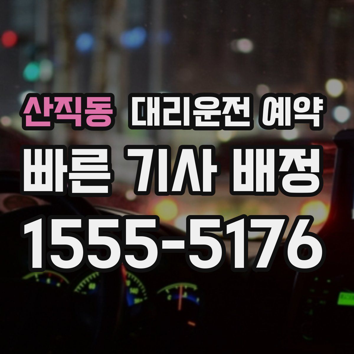 산직동 대리운전 예약
