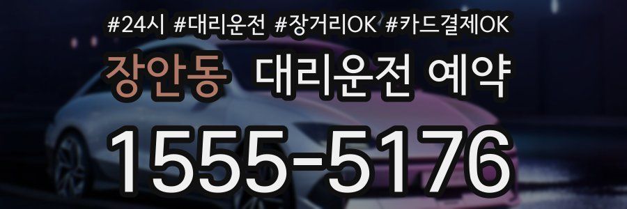 장안동 대리운전 예약