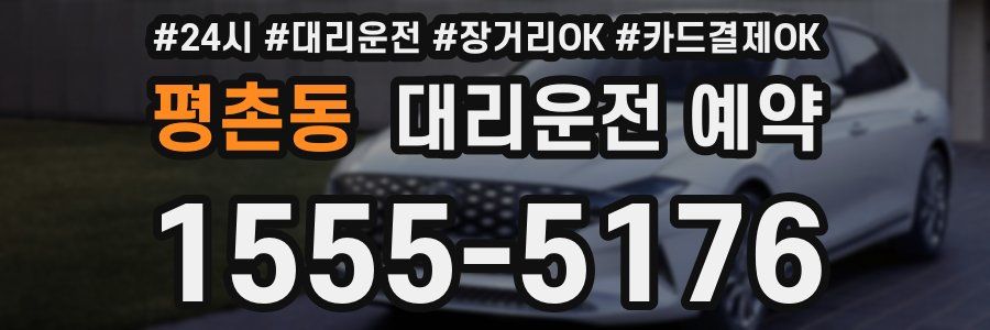 평촌동 대리운전 예약