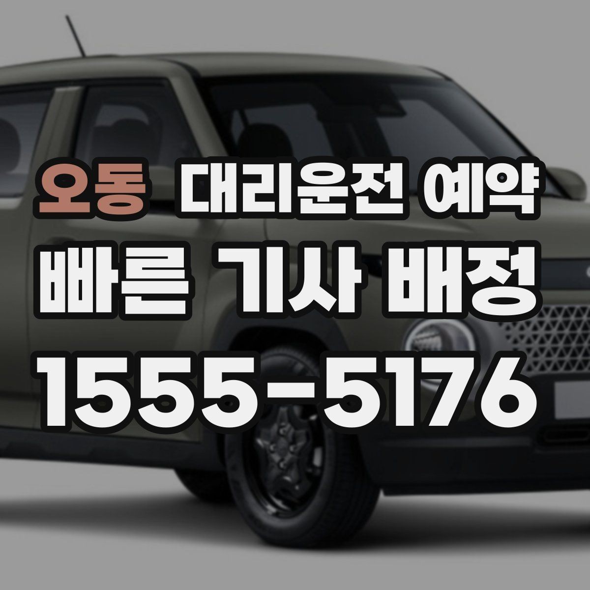 오동 대리운전 예약 아파트 단지에서 픽업 위치 정하는 팁