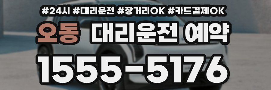 오동 대리운전 예약