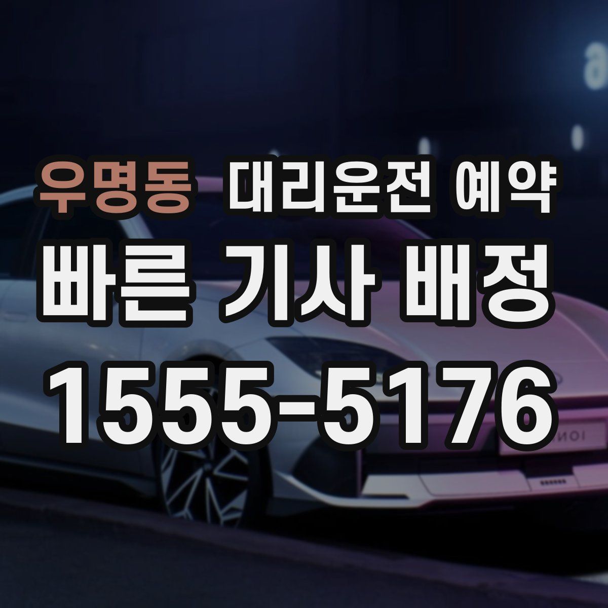 우명동 대리운전 예약