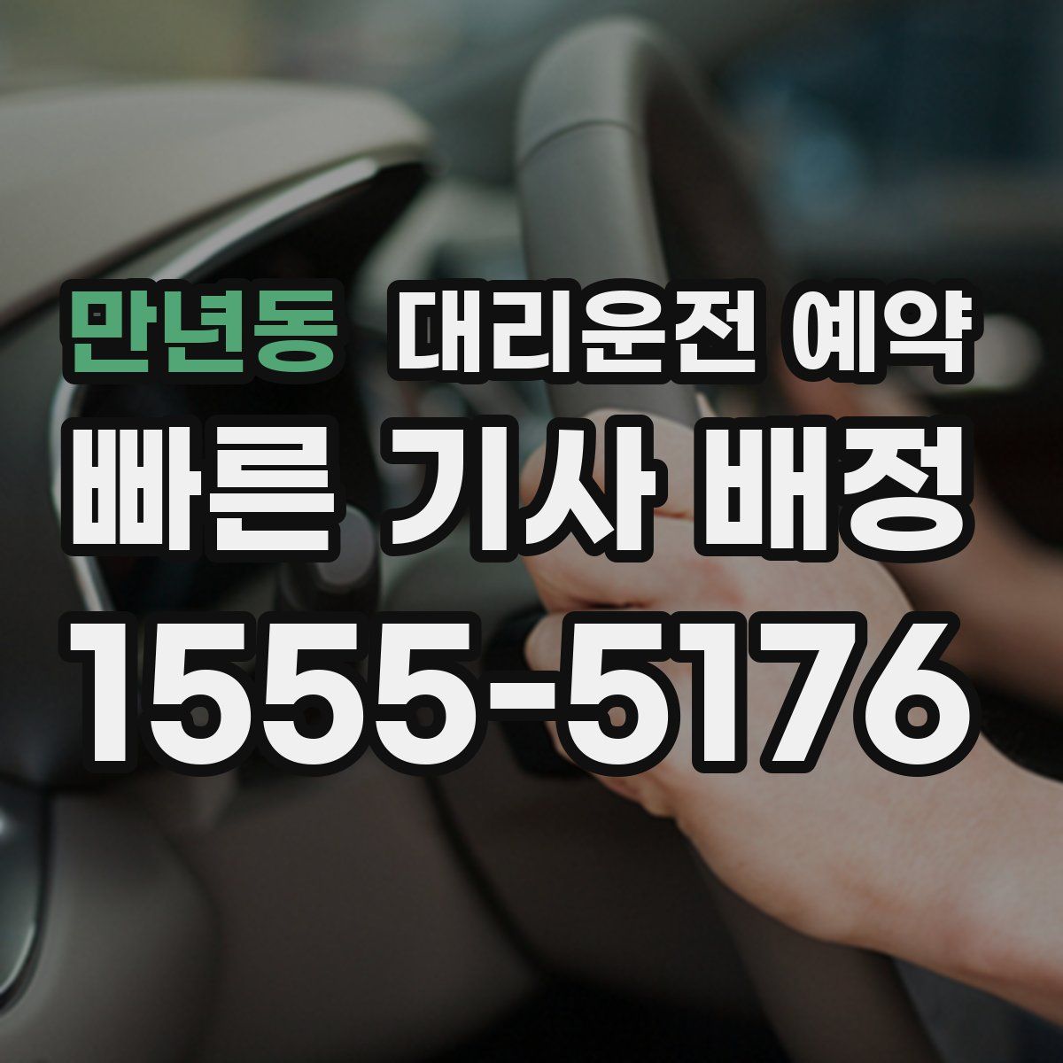 만년동 대리운전 예약