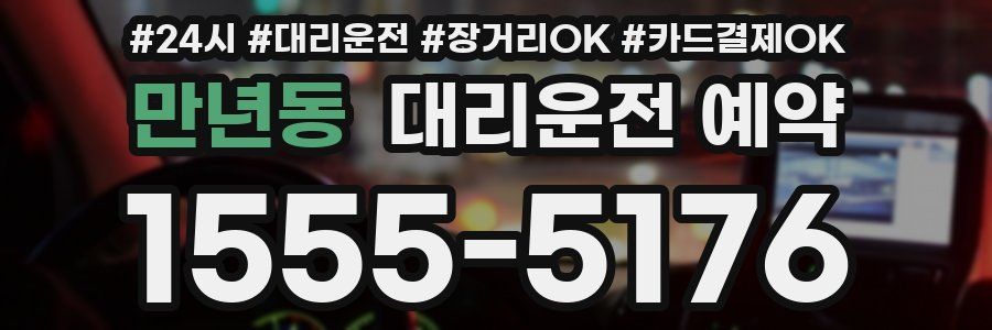 만년동 대리운전 예약
