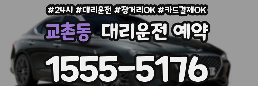 교촌동 대리운전 예약
