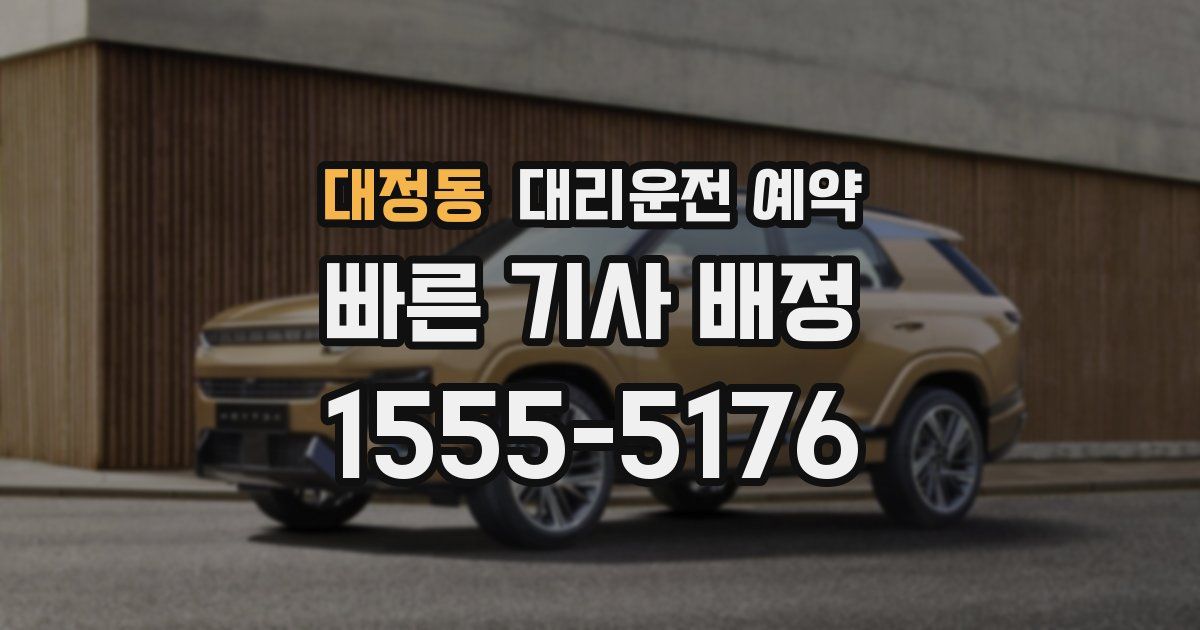 대정동 대리운전 예약