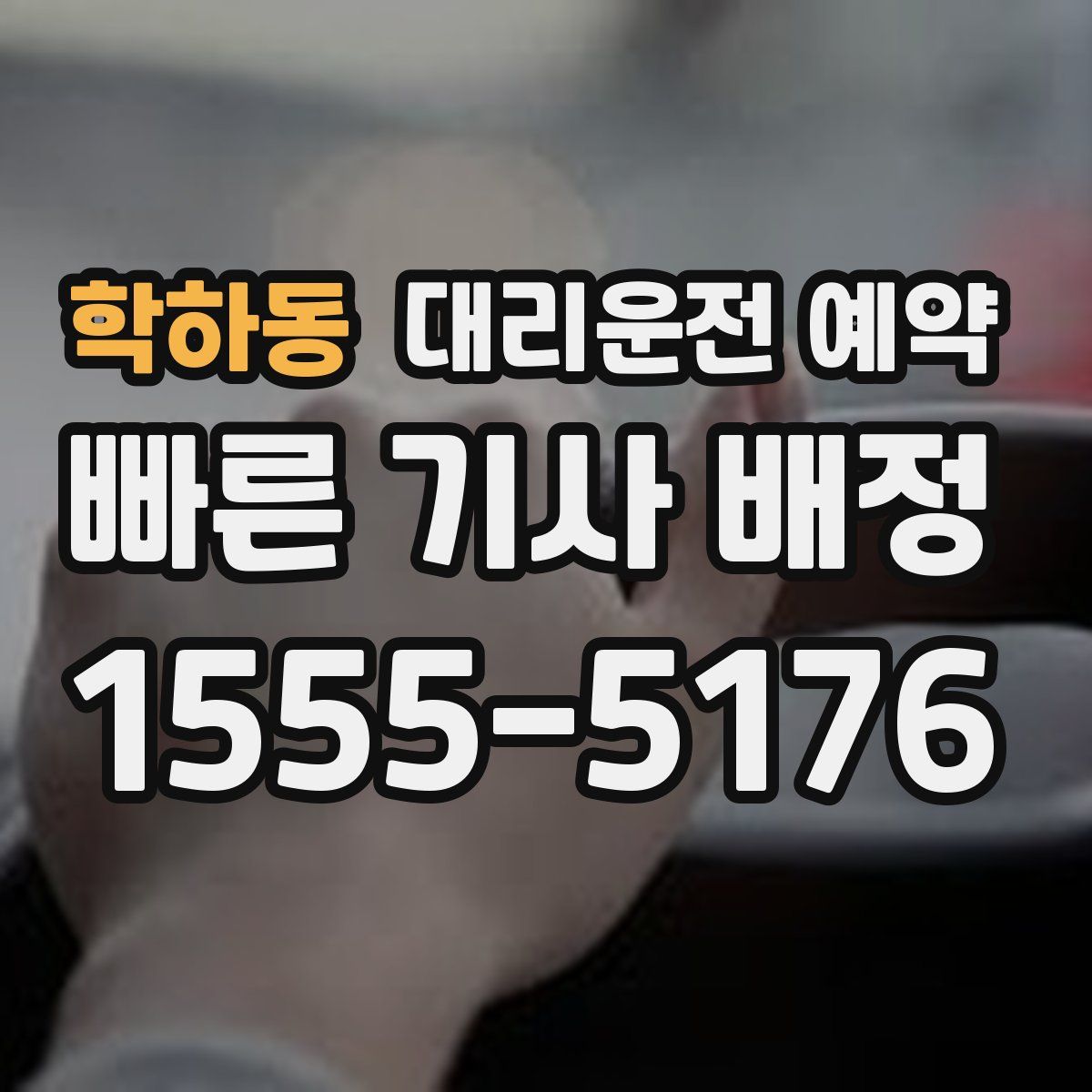 학하동 대리운전 예약