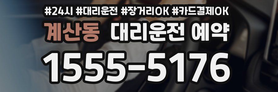 계산동 대리운전 예약