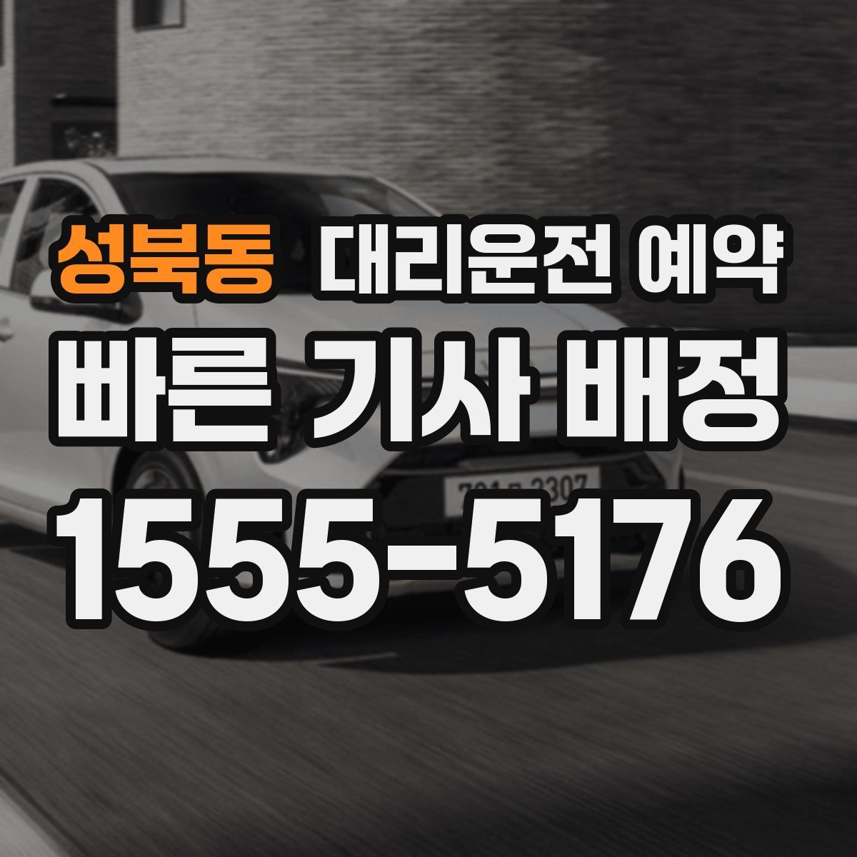 성북동 대리운전 예약