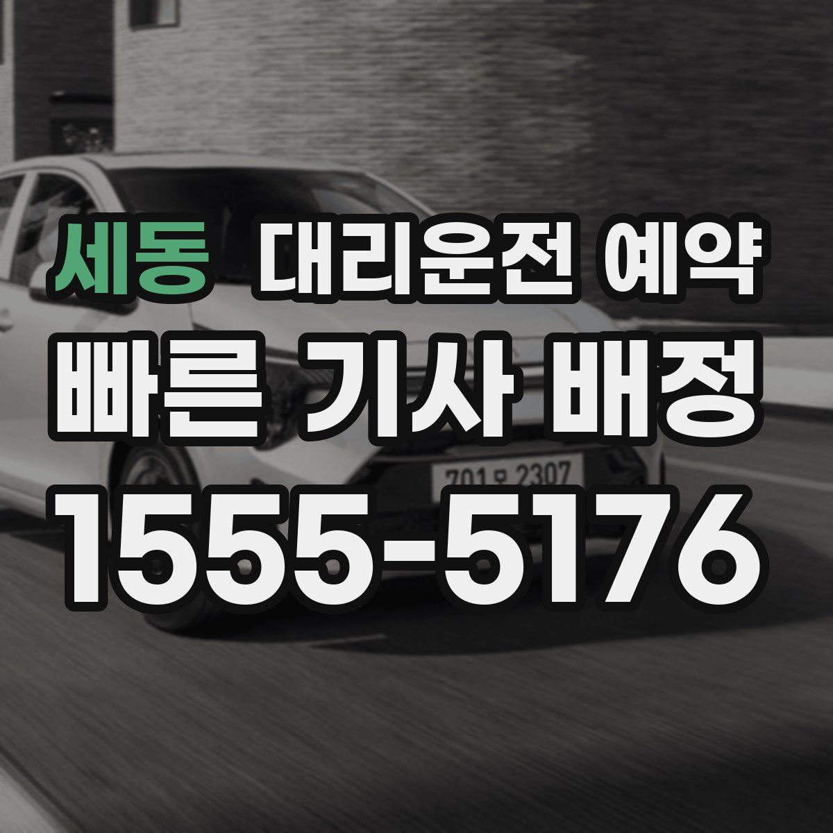 세동 대리운전 예약