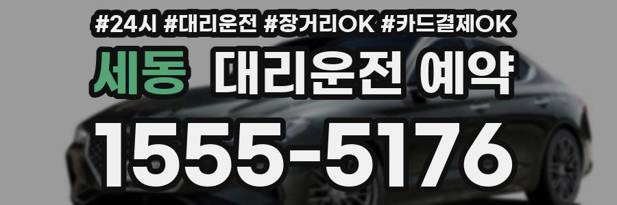 세동 대리운전 예약
