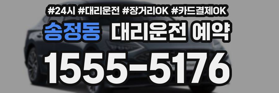 송정동 대리운전 예약