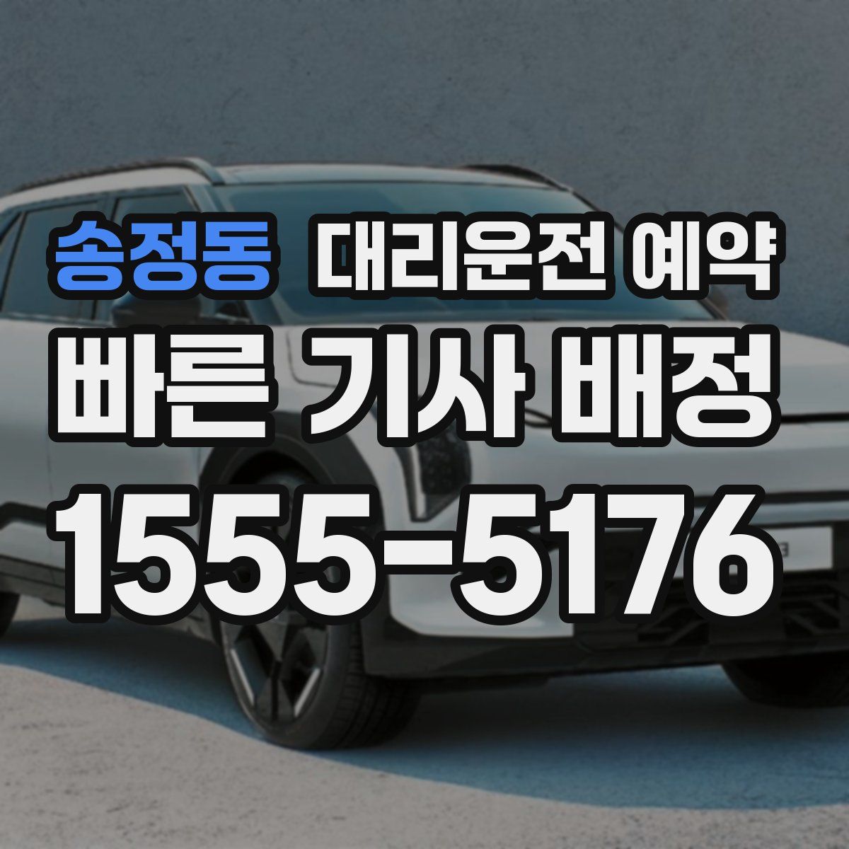 송정동 대리운전 예약