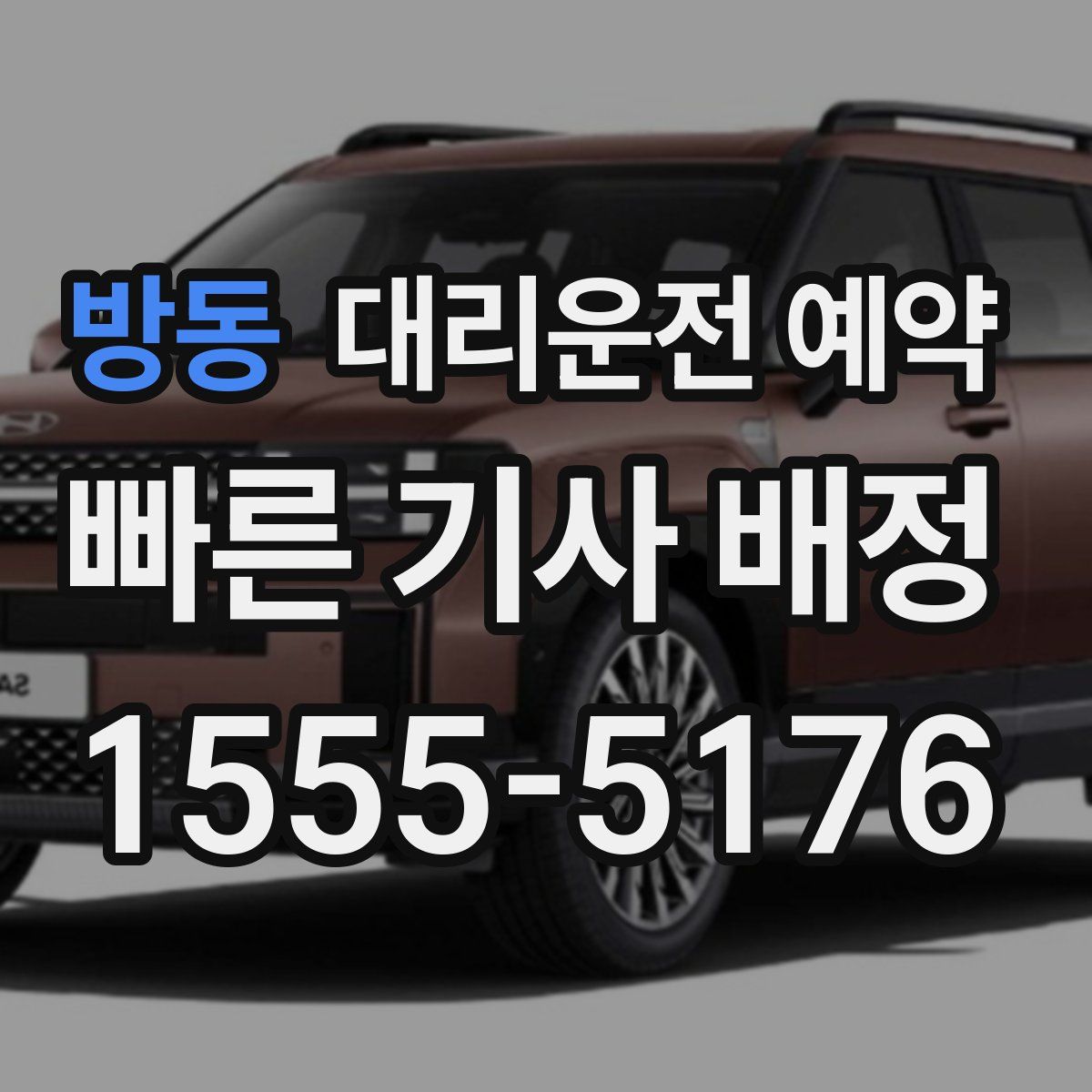 방동 대리운전 예약