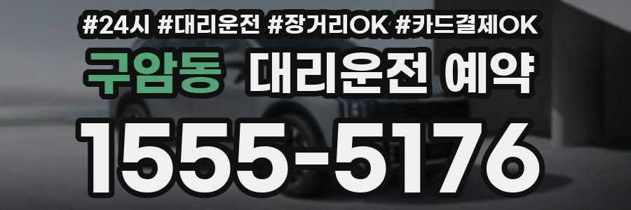 구암동 대리운전 예약