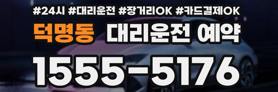 덕명동 대리운전 예약