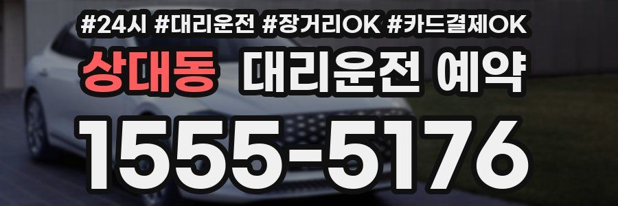 상대동 대리운전 예약