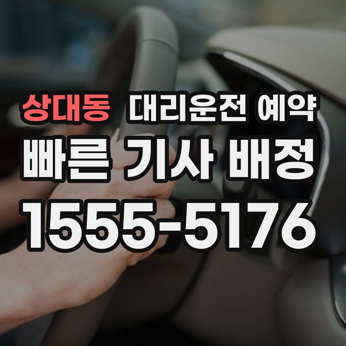 상대동 대리운전 예약