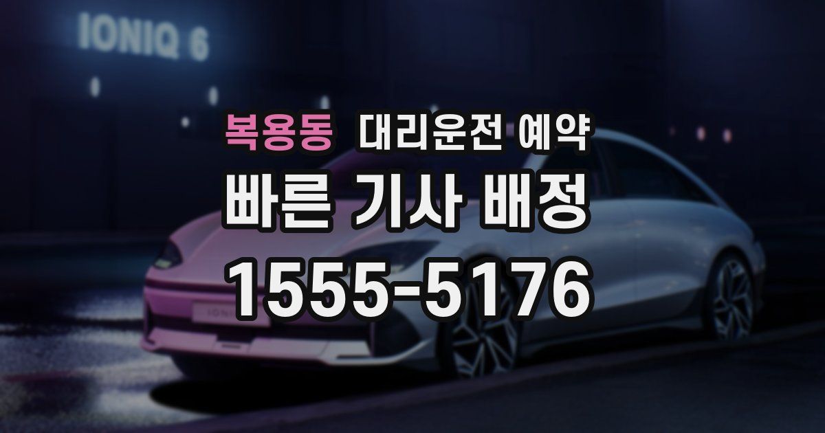 복용동 대리운전 예약