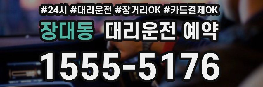 장대동 대리운전 예약