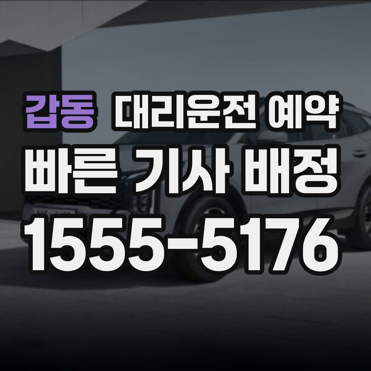 갑동 대리운전 예약