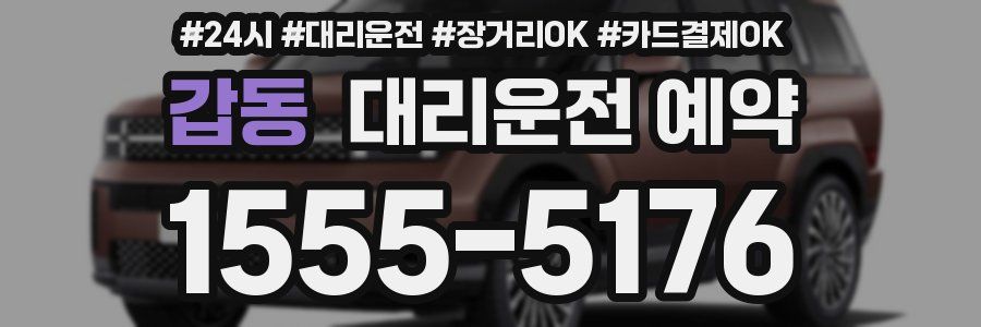 갑동 대리운전 예약