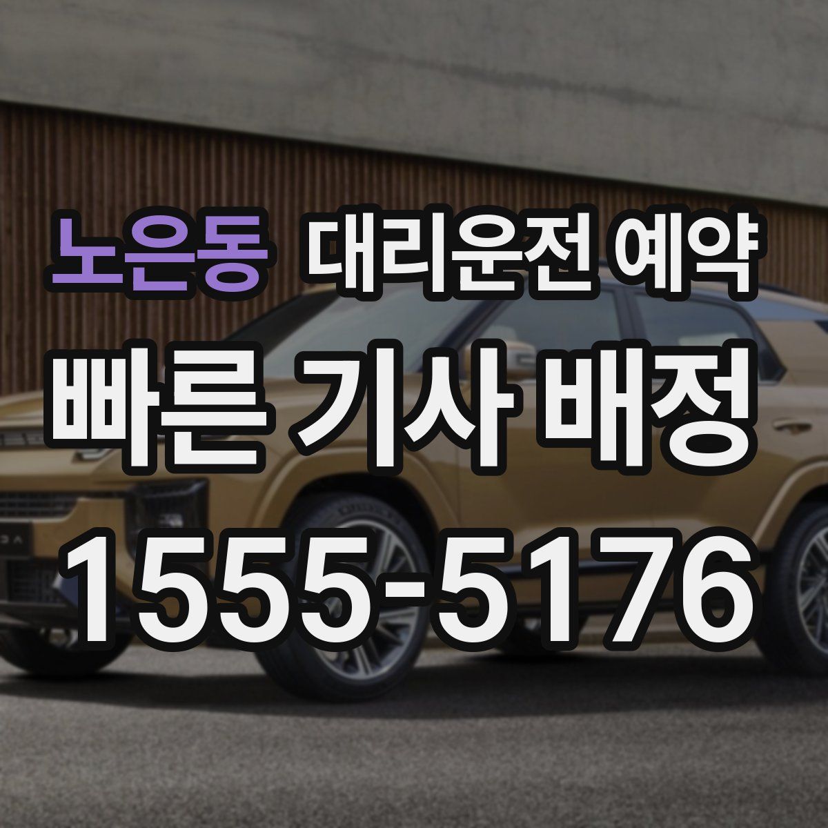 노은동 대리운전 예약