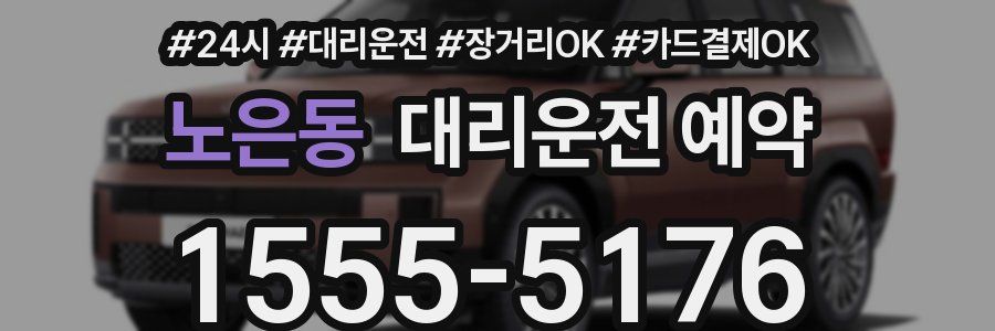 노은동 대리운전 예약