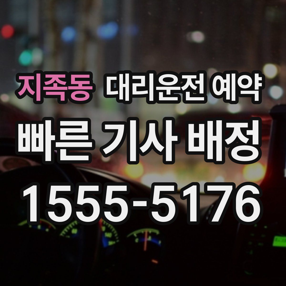 지족동 대리운전 예약