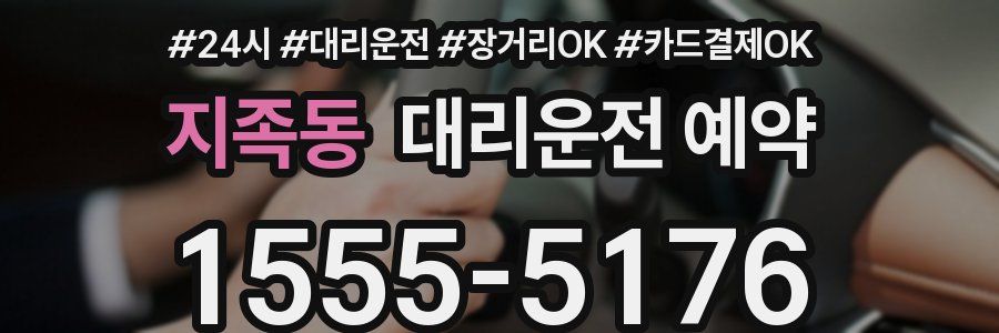 지족동 대리운전 예약