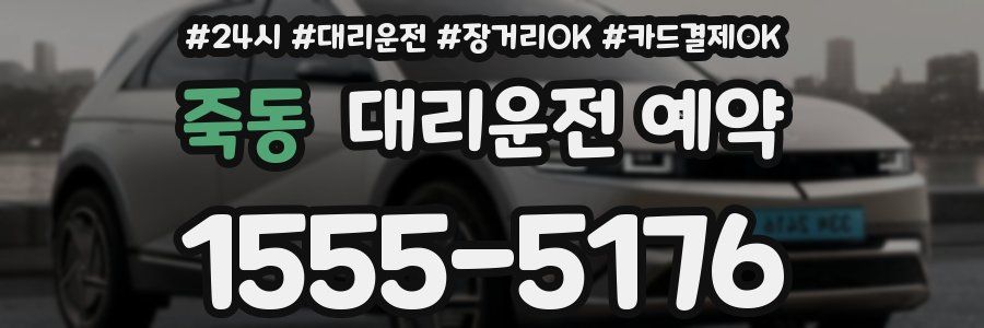 죽동 대리운전 예약