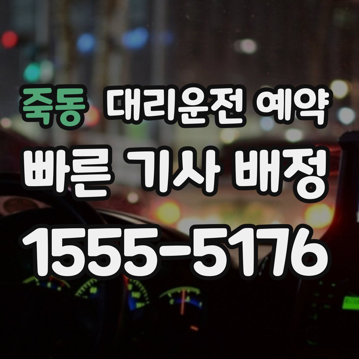 죽동 대리운전 예약