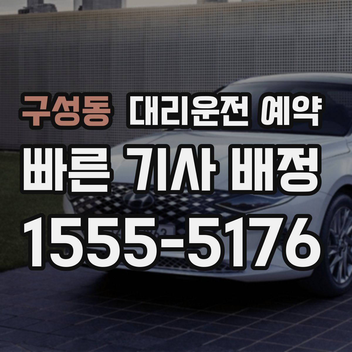 구성동 대리운전 예약