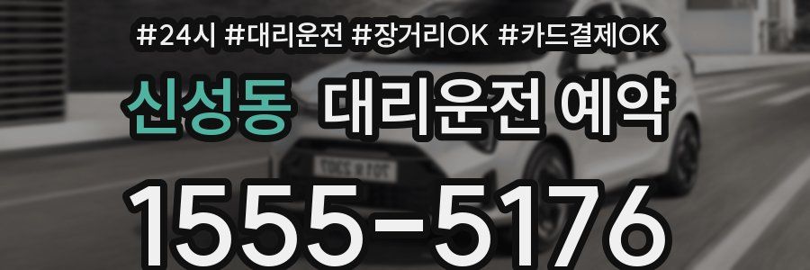신성동 대리운전 예약
