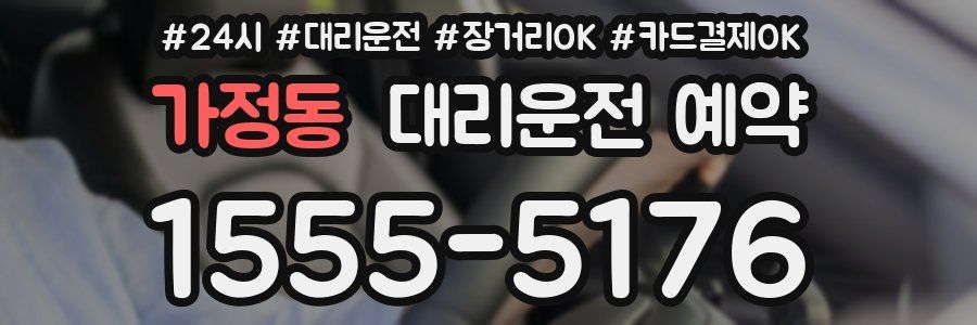 가정동 대리운전 예약