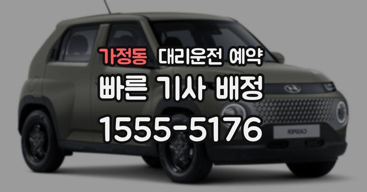 가정동 대리운전 예약