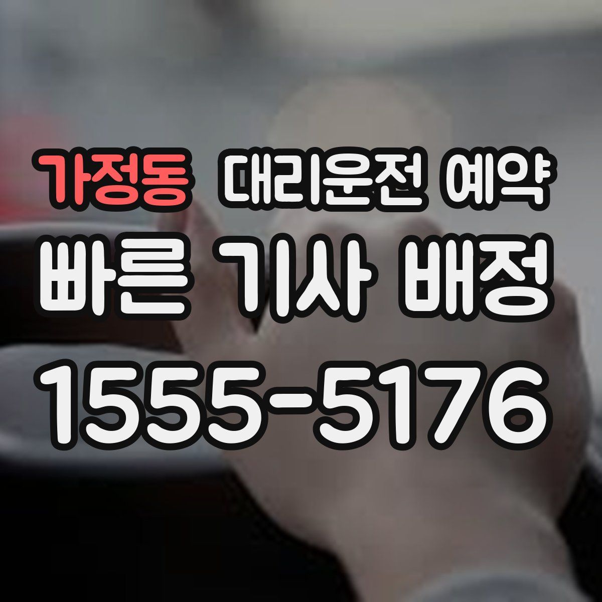 가정동 대리운전 예약